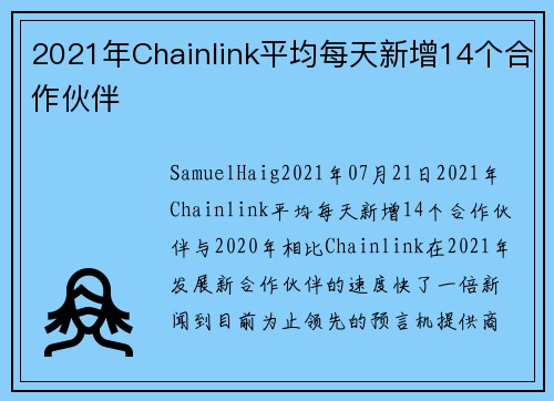 2021年Chainlink平均每天新增14个合作伙伴 