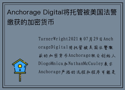 Anchorage Digital将托管被美国法警缴获的加密货币 