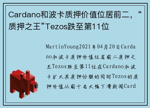 Cardano和波卡质押价值位居前二，“质押之王”Tezos跌至第11位 