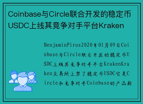 Coinbase与Circle联合开发的稳定币USDC上线其竞争对手平台Kraken 