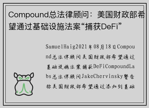 Compound总法律顾问：美国财政部希望通过基础设施法案“捕获DeFi” 