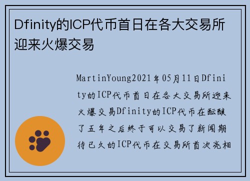 Dfinity的ICP代币首日在各大交易所迎来火爆交易 