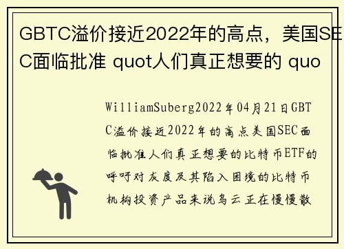 GBTC溢价接近2022年的高点，美国SEC面临批准 quot人们真正想要的 quot比特币