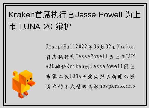 Kraken首席执行官Jesse Powell 为上市 LUNA 20 辩护 