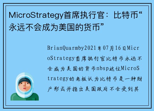 MicroStrategy首席执行官：比特币“永远不会成为美国的货币” 
