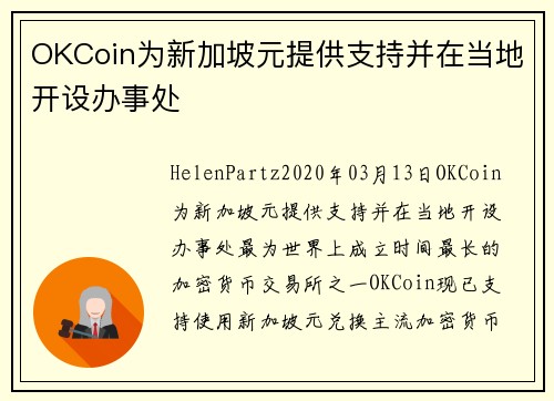 OKCoin为新加坡元提供支持并在当地开设办事处 
