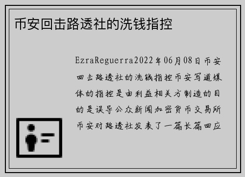 币安回击路透社的洗钱指控 