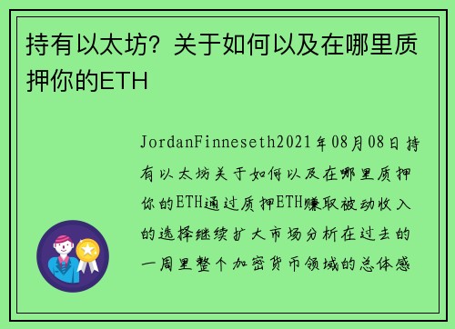 持有以太坊？关于如何以及在哪里质押你的ETH 