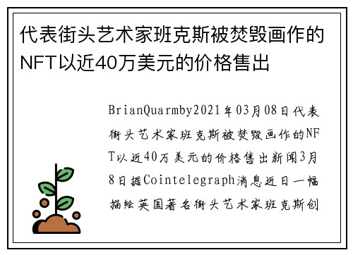代表街头艺术家班克斯被焚毁画作的NFT以近40万美元的价格售出 