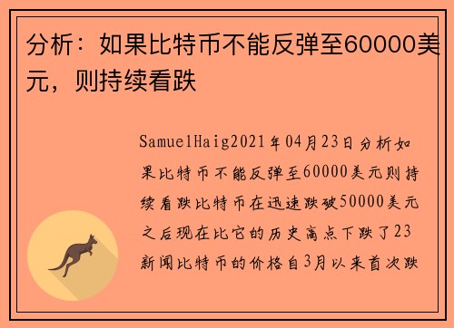 分析：如果比特币不能反弹至60000美元，则持续看跌 