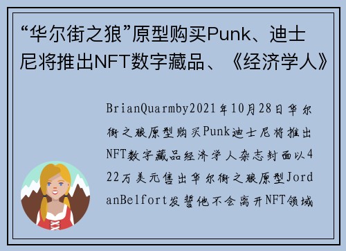 “华尔街之狼”原型购买Punk、迪士尼将推出NFT数字藏品、《经济学人》杂志封面以422万美元售出