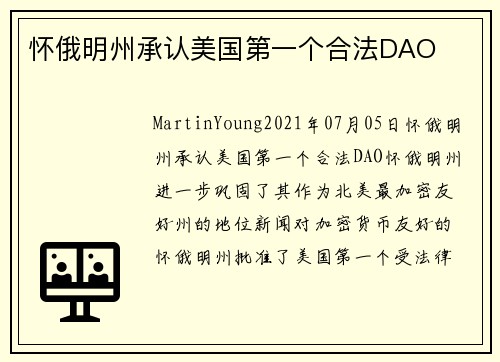 怀俄明州承认美国第一个合法DAO 