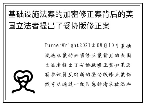 基础设施法案的加密修正案背后的美国立法者提出了妥协版修正案 