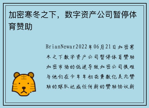 加密寒冬之下，数字资产公司暂停体育赞助  