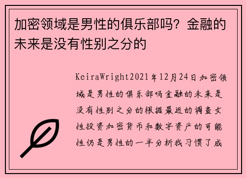 加密领域是男性的俱乐部吗？金融的未来是没有性别之分的 