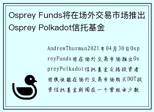Osprey Funds将在场外交易市场推出Osprey Polkadot信托基金 
