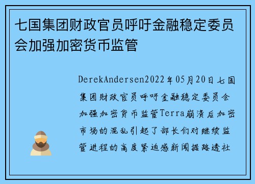 七国集团财政官员呼吁金融稳定委员会加强加密货币监管 