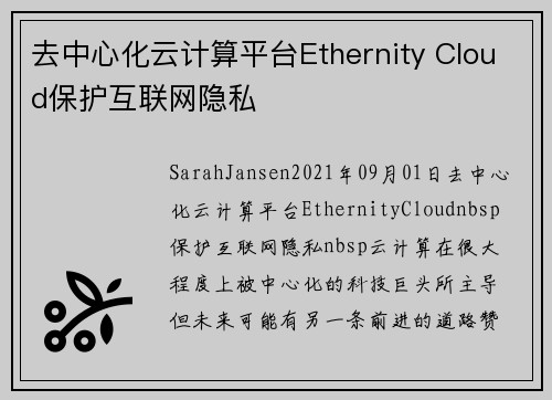 去中心化云计算平台Ethernity Cloud保护互联网隐私 