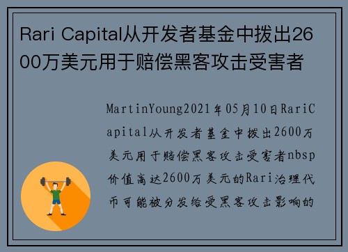 Rari Capital从开发者基金中拨出2600万美元用于赔偿黑客攻击受害者 