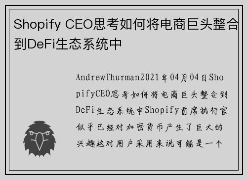 Shopify CEO思考如何将电商巨头整合到DeFi生态系统中 