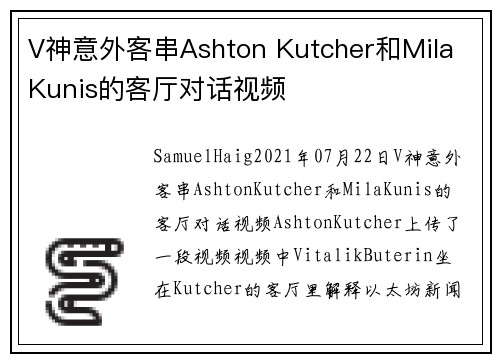 V神意外客串Ashton Kutcher和Mila Kunis的客厅对话视频 