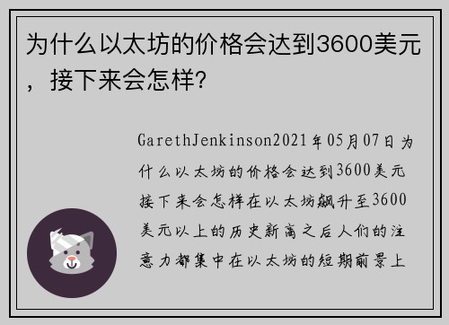 为什么以太坊的价格会达到3600美元，接下来会怎样？ 