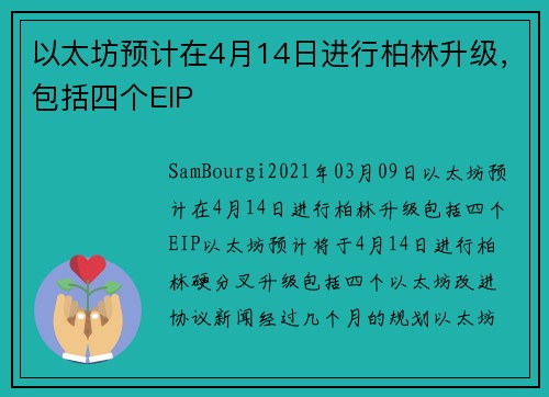 以太坊预计在4月14日进行柏林升级，包括四个EIP 