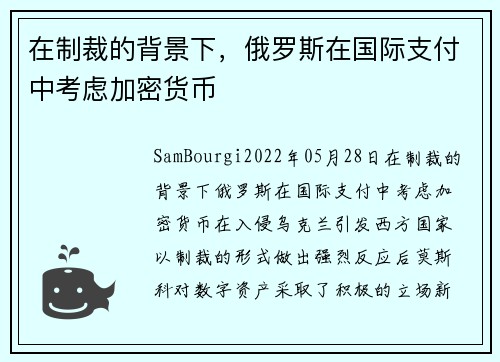 在制裁的背景下，俄罗斯在国际支付中考虑加密货币 