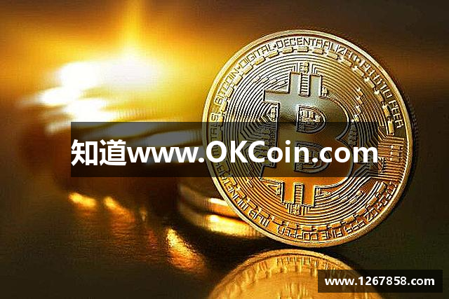 知道www.OKCoin.com